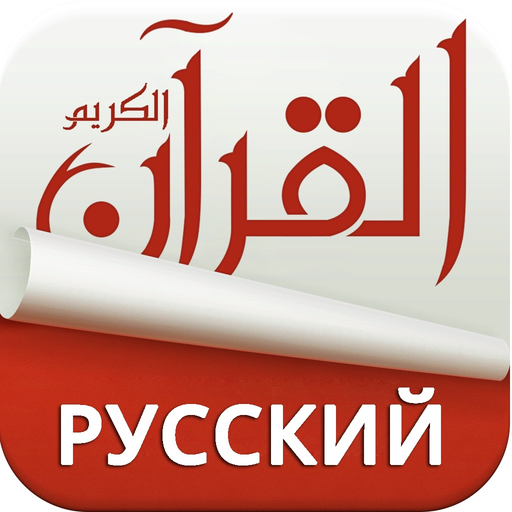 Holy Quran With Russian Audio Translation app icon