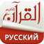 Holy Quran With Russian Audio Translation icon