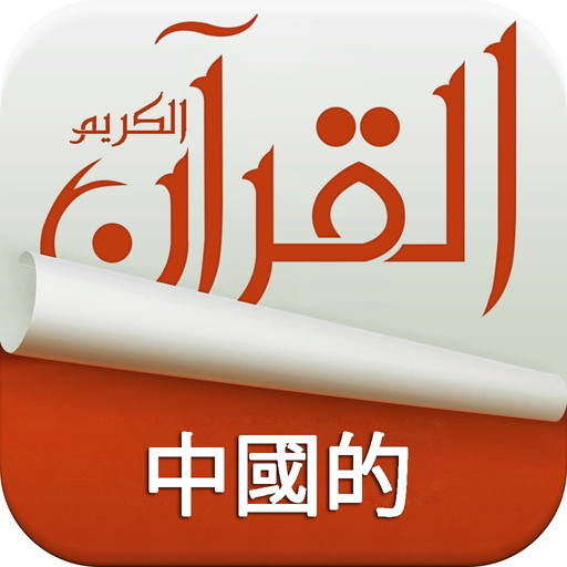 Holy Quran Complete Offline Recitation and Chinese Audio Translation (100% Free) app icon