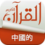 Holy Quran Complete Offline Recitation and Chinese Audio Translation (100% Free) icon