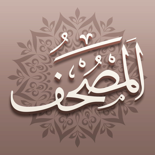 Mus'haf | المصحف للآيباد app icon