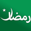 Ramzan Mubarak - رمضان مبارک icon