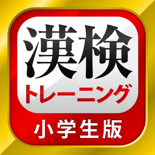 漢字検定・漢検漢字トレーニング（小学生版） app icon