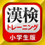 漢字検定・漢検漢字トレーニング（小学生版） icon