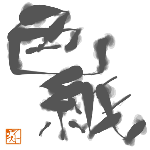 ShiKiShi app icon