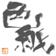 ShiKiShi icon