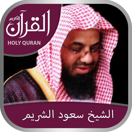 Holy Quran (Works Offline) With Sheikh Saood Shuraim Complete Recitation  الشيخ سعود الشريم app icon