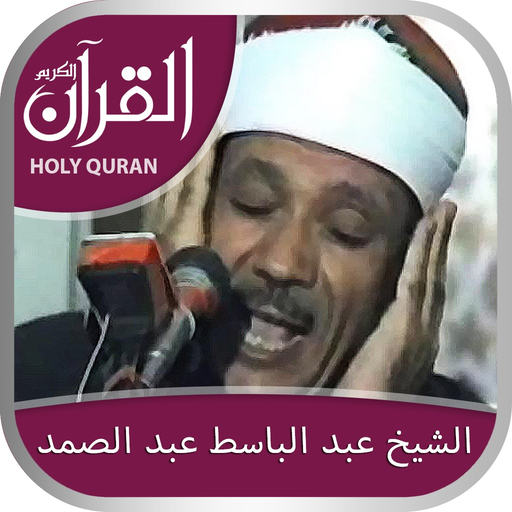 Holy Quran (Offline) by Al Qari AbdulBasit Abdul Samad app icon