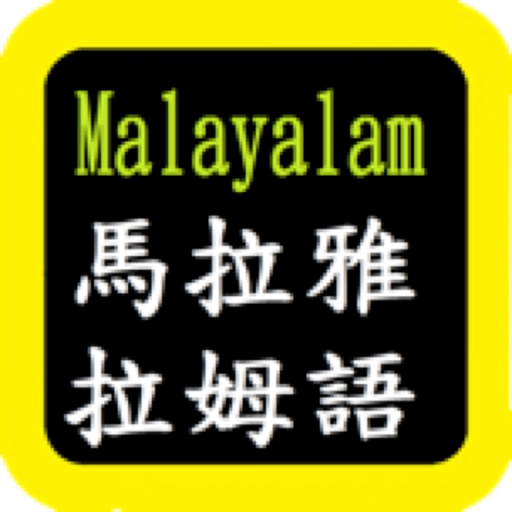 Malayalam Audio Bible 马拉雅拉姆语圣经 app icon