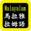 Malayalam Audio Bible 马拉雅拉姆语圣经 icon