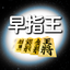 Fast Shogi Pro icon