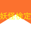 Test for Yo-kai Watch icon