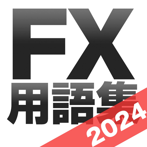 FX用語集アプリ| 初心者向けFX学習アプリ app icon