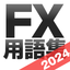 FX用語集アプリ| 初心者向けFX学習アプリ icon