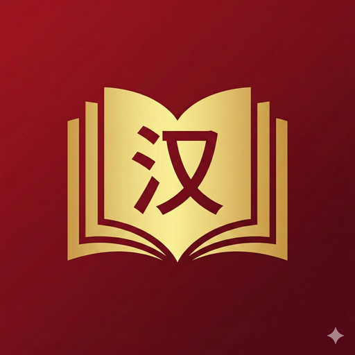 HanYou - Chinese Dictionary app icon