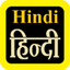 Hindi Audio Bible 印地語聖經 icon