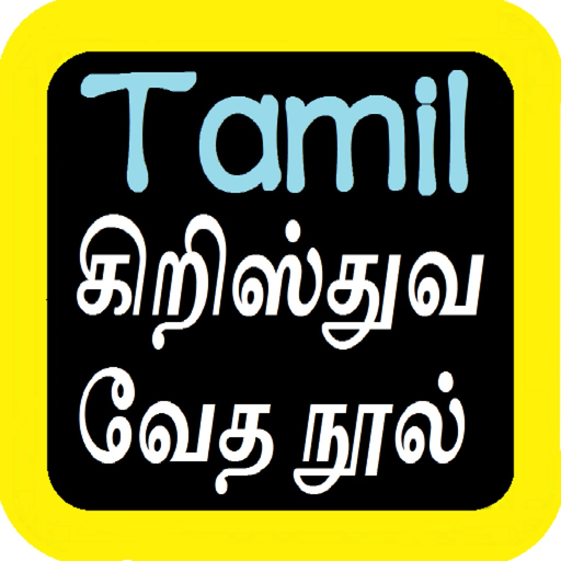 Tamil Audio Bible 泰米尔语圣经 app icon