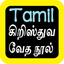 Tamil Audio Bible 泰米尔语圣经 icon
