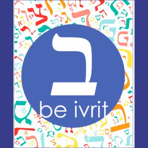 BE IVRIT parlons hebreu app icon