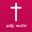 Bible in Tamil icon