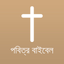 Bengali Bible Offline icon