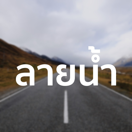 Mutiple Watermark (ลายน้ำ) app icon