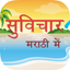 Marathi Suvichar icon