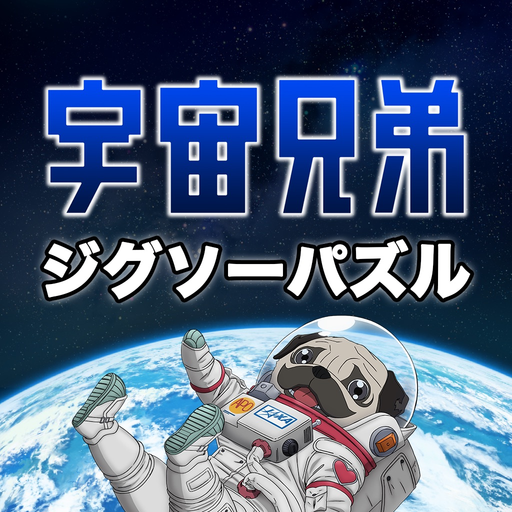 Space Brothers Jigsaw Puzzle app icon