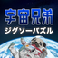 Space Brothers Jigsaw Puzzle icon