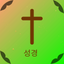 Korean Bible HD icon