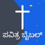 Kannada Bible - HD icon