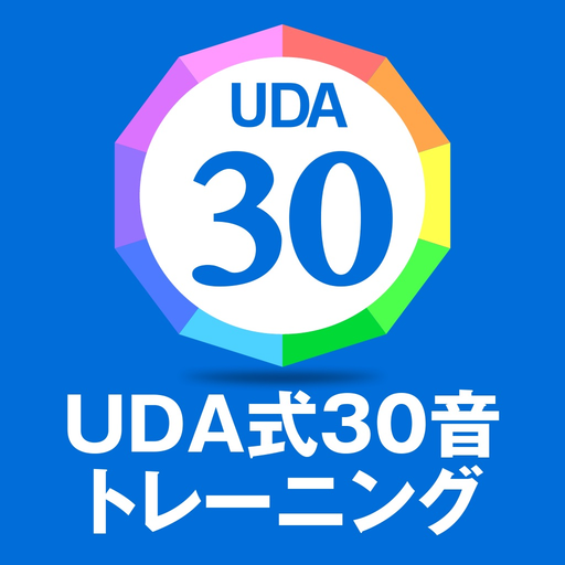 UDA式30音トレーニング | 英語のリスニングは発音力で決まる app icon