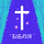 Ukrainian Bible HD icon