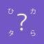 Crazy HiraKata icon