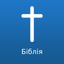 Ukrainian Bible Offline icon