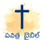 Telugu Bible - HD icon