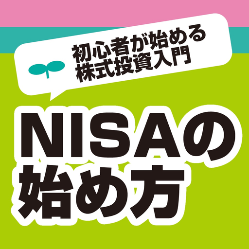 NISA（ニーサ）の始め方 初心者が始める株式投資入門と用語辞典 app icon