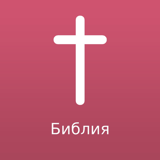 Russian Bible Offline app icon