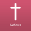 Russian Bible Offline icon