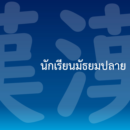 Kanji for Thai Student app icon