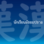 Kanji for Thai Student icon