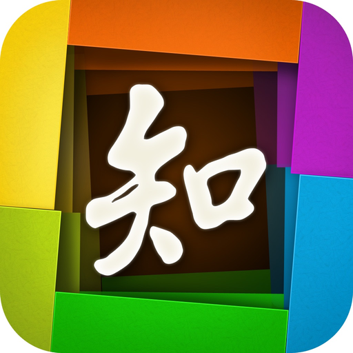 CNKI中国知网-海量、权威的知识资源尽在掌握 app icon