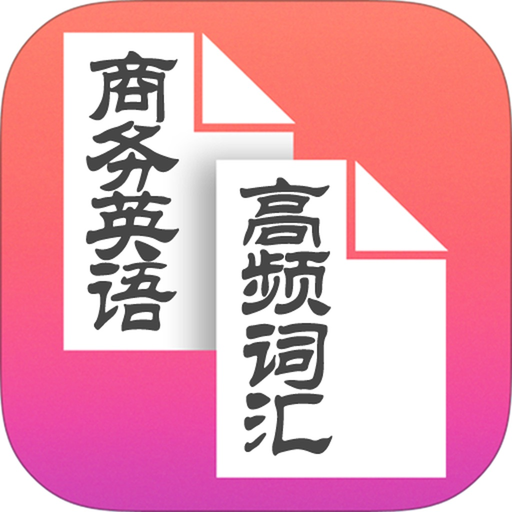 BEC商务英语高频词汇速记助手 app icon