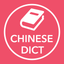Từ điển Trung Việt, Việt Trung, Trung Anh, Anh Trung - Chinese Vietnamese English Dictionary icon