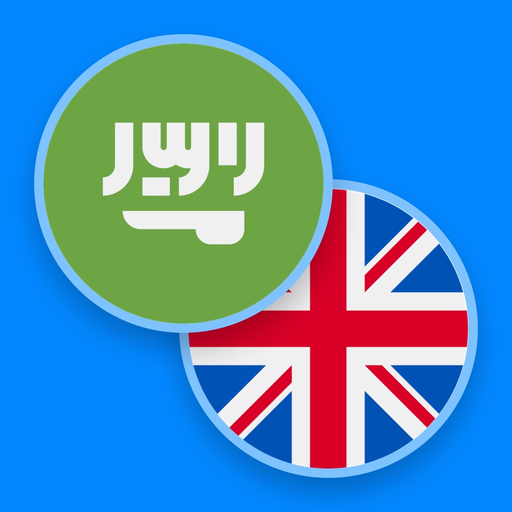 Arabic−English dictionary app icon