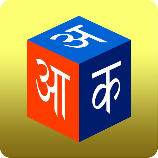 Barnoparichay - Learn Hindi Alphabet app icon