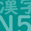 JLPT Test N5 Kanji icon