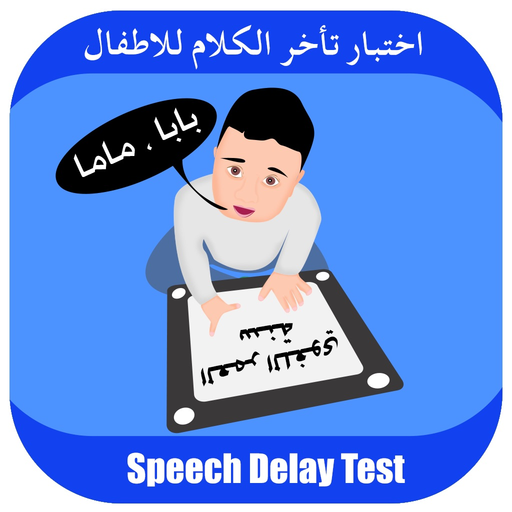 Speech and Language Delay Test for Kids and Toddlers - اختبار تأخر النطق و الكلام للأطفال app icon