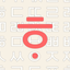 Hangul 10 Key icon