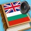 Bulgarian English best dictionary - Български Английски добрият речник icon